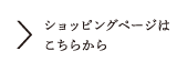 ショッピングページはこちらから