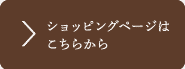 ショッピングページはこちらから