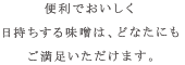 便利でおいしく日持ちする味噌は、どなたにもご満足いただけます。