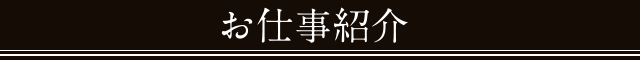 お仕事紹介