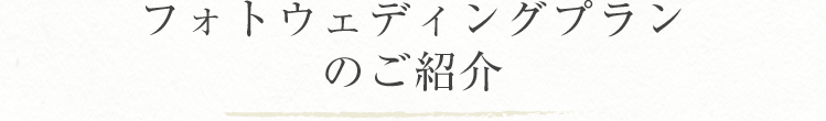 撮影プランのご紹介